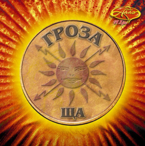 Группа Гроза, дебютный альбом "Ща", 2008